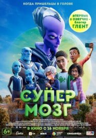 Постер к фильму Супермозг смотреть онлайн на HD Rezka