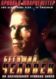 Постер к фильму Бегущий человек смотреть онлайн на HD Rezka