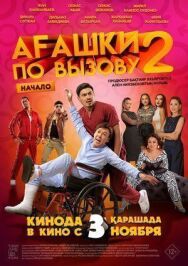 Постер к фильму Агашки по вызову 2: Начало смотреть онлайн на HD Rezka