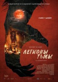 Постер к фильму Легионы тьмы смотреть онлайн на HD Rezka