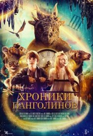 Постер к фильму Хроники панголинов смотреть онлайн на HD Rezka