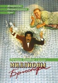 Постер к фильму Миллионы Брюстера смотреть онлайн на HD Rezka