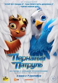 Постер к фильму Пернатый патруль смотреть онлайн на HD Rezka