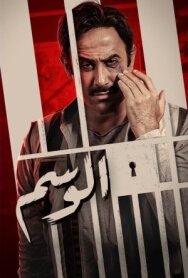Постер к фильму Al Wasem смотреть онлайн на HD Rezka