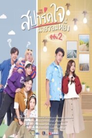 Постер к фильму Spark Jai Nai Jomying 2 смотреть онлайн на HD Rezka