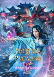 Постер к фильму Легенда о русалке смотреть онлайн на HD Rezka