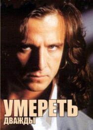 Постер к фильму Умереть дважды смотреть онлайн на HD Rezka