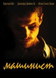 Постер к фильму Машинист смотреть онлайн на HD Rezka