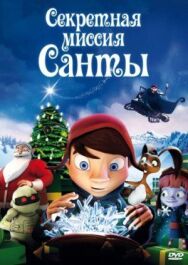 Постер к фильму Секретная миссия Санты смотреть онлайн на HD Rezka