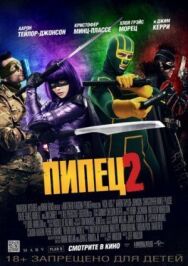 Постер к фильму Пипец 2 смотреть онлайн на HD Rezka