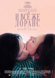 Постер к фильму И всё же Лоранс смотреть онлайн на HD Rezka