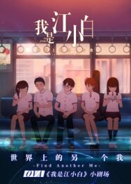 Постер к фильму Я Сяо Бай Цзян OVA смотреть онлайн на HD Rezka