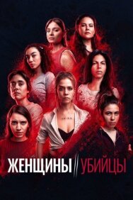 Постер к фильму Женщины-убийцы смотреть онлайн на HD Rezka