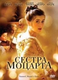Постер к фильму Сестра Моцарта смотреть онлайн на HD Rezka