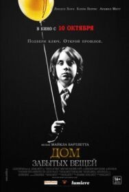 Постер к фильму Дом забытых вещей смотреть онлайн на HD Rezka