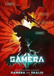 Постер к фильму Гамера: Возрождение смотреть онлайн на HD Rezka