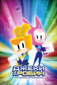 Постер к фильму Джеки и Робин. Хранители приложений смотреть онлайн на HD Rezka