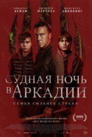 Постер к фильму Судная ночь в Аркадии смотреть онлайн на HD Rezka
