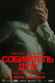 Постер к фильму Собиратель душ смотреть онлайн на HD Rezka