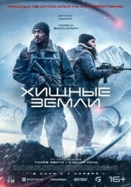 Постер к фильму Хищные земли смотреть онлайн на HD Rezka