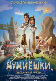 Постер к фильму Мумиёшки смотреть онлайн на HD Rezka
