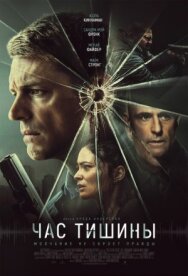 Постер к фильму Час тишины смотреть онлайн на HD Rezka