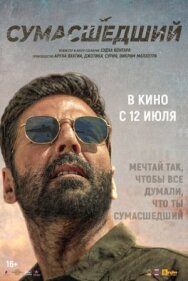 Постер к фильму Сумасшедший смотреть онлайн на HD Rezka
