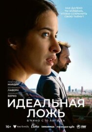 Постер к фильму Идеальная ложь смотреть онлайн на HD Rezka