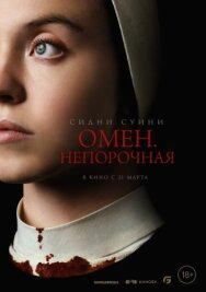 Постер к фильму Омен. Непорочная смотреть онлайн на HD Rezka