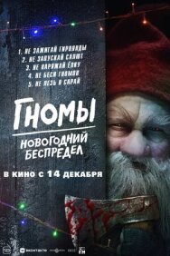 Постер к фильму Гномы. Новогодний беспредел смотреть онлайн на HD Rezka