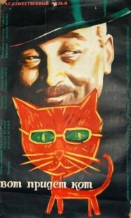 Постер к фильму Вот придет кот смотреть онлайн на HD Rezka