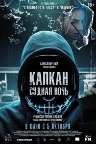 Постер к фильму Капкан: Судная ночь смотреть онлайн на HD Rezka