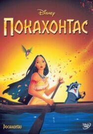 Постер к фильму Покахонтас смотреть онлайн на HD Rezka