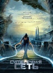 Постер к фильму Сумеречная сеть смотреть онлайн на HD Rezka