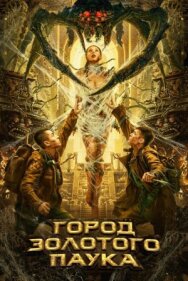 Постер к фильму Город золотого паука смотреть онлайн на HD Rezka