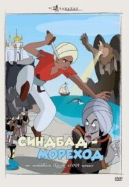 Постер к фильму Синдбад — мореход смотреть онлайн на HD Rezka