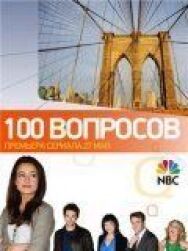 Постер к фильму 100 вопросов смотреть онлайн на HD Rezka
