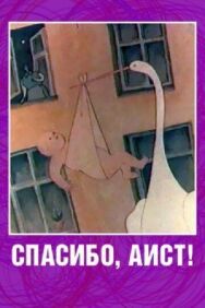 Постер к фильму Спасибо, аист! смотреть онлайн на HD Rezka