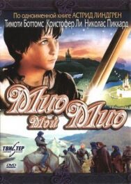 Постер к фильму Мио, мой Мио смотреть онлайн на HD Rezka