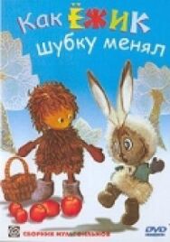Постер к фильму Как ёжик шубку менял смотреть онлайн на HD Rezka