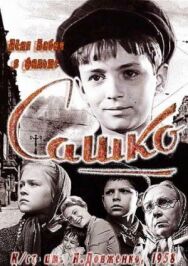 Постер к фильму Сашко смотреть онлайн на HD Rezka