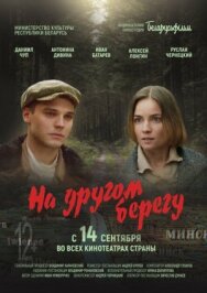 Постер к фильму На другом берегу смотреть онлайн на HD Rezka