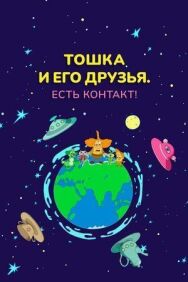 Постер к фильму Тошка и его друзья. Есть контакт! смотреть онлайн на HD Rezka