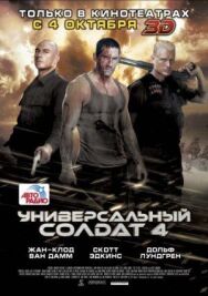 Постер к фильму Универсальный солдат 4 смотреть онлайн на HD Rezka