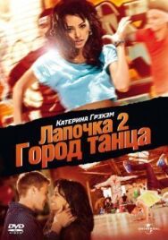 Постер к фильму Лапочка 2: Город танца смотреть онлайн на HD Rezka
