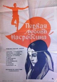 Постер к фильму Первая любовь Насреддина смотреть онлайн на HD Rezka