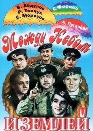 Постер к фильму Между небом и землей смотреть онлайн на HD Rezka