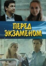 Постер к фильму Перед экзаменом смотреть онлайн на HD Rezka