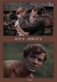 Постер к фильму Илга-Иволга смотреть онлайн на HD Rezka