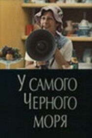 Постер к фильму У самого Чёрного моря смотреть онлайн на HD Rezka